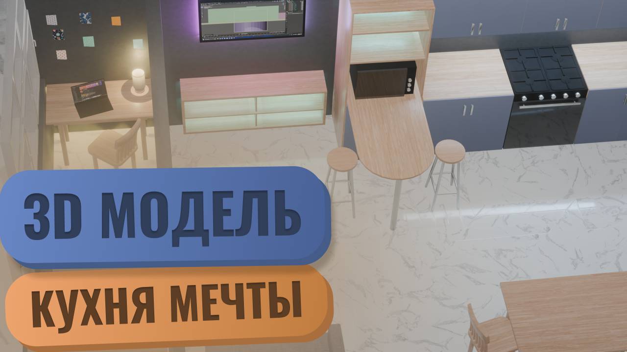 3D модель, кухня моей мечты 😁😎 смотреть онлайн