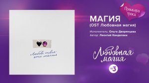 Премьера трека МАГИЯ (OST «Любовная магия») с 13 февраля 18:30