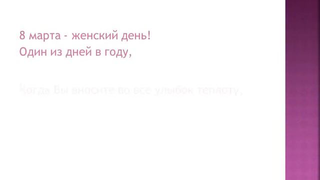 поздравление с 8 марта смотреть онлайн
