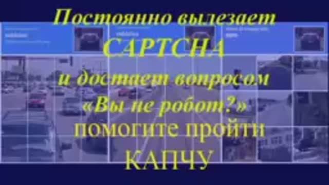 HELP!!! Помогите пройти КАПЧУ
