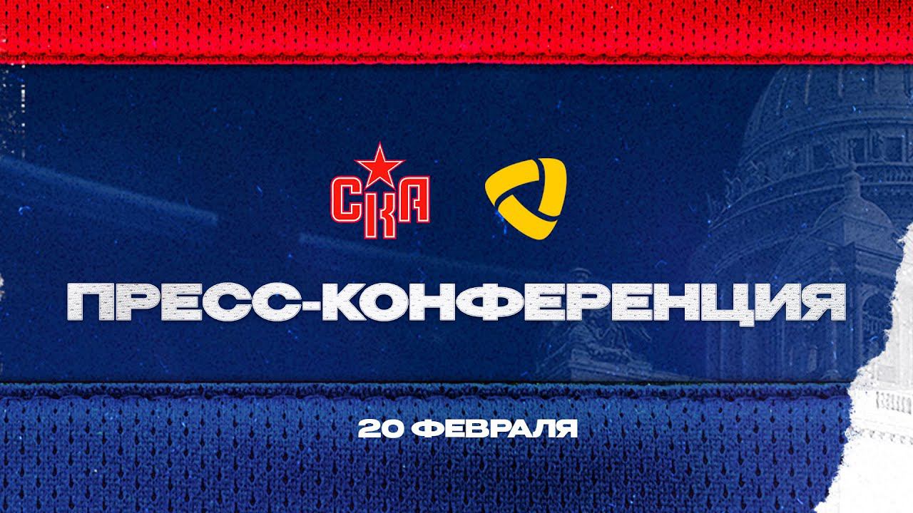 СКА - Северсталь. Послематчевая пресс-конференция смотреть онлайн