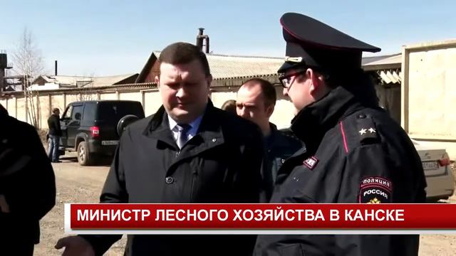 МИНИСТР ЛЕСНОГО ХОЗЯЙСТВА В КАНСКЕ смотреть онлайн