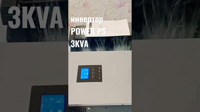 инвертор POWER PS 3KVA смотреть онлайн