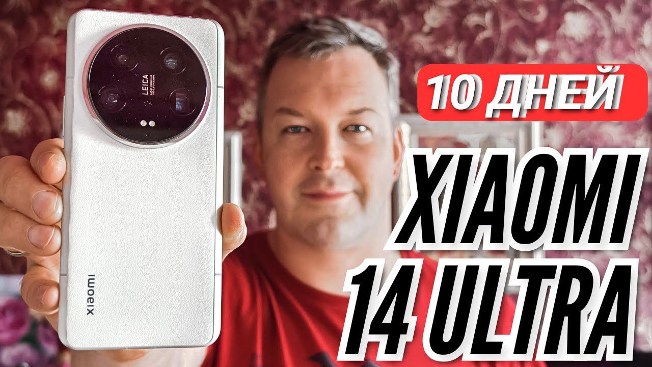 10 ДНЕЙ C XIAOMI 14 ULTRA. БОЛЬШОЙ ОПЫТ ИСПОЛЬЗОВАНИЯ
