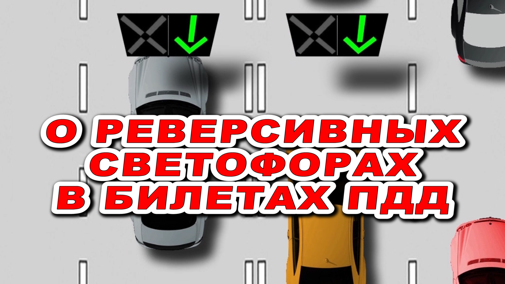 #Реверсивное #движении в #билетах #ПДД смотреть онлайн