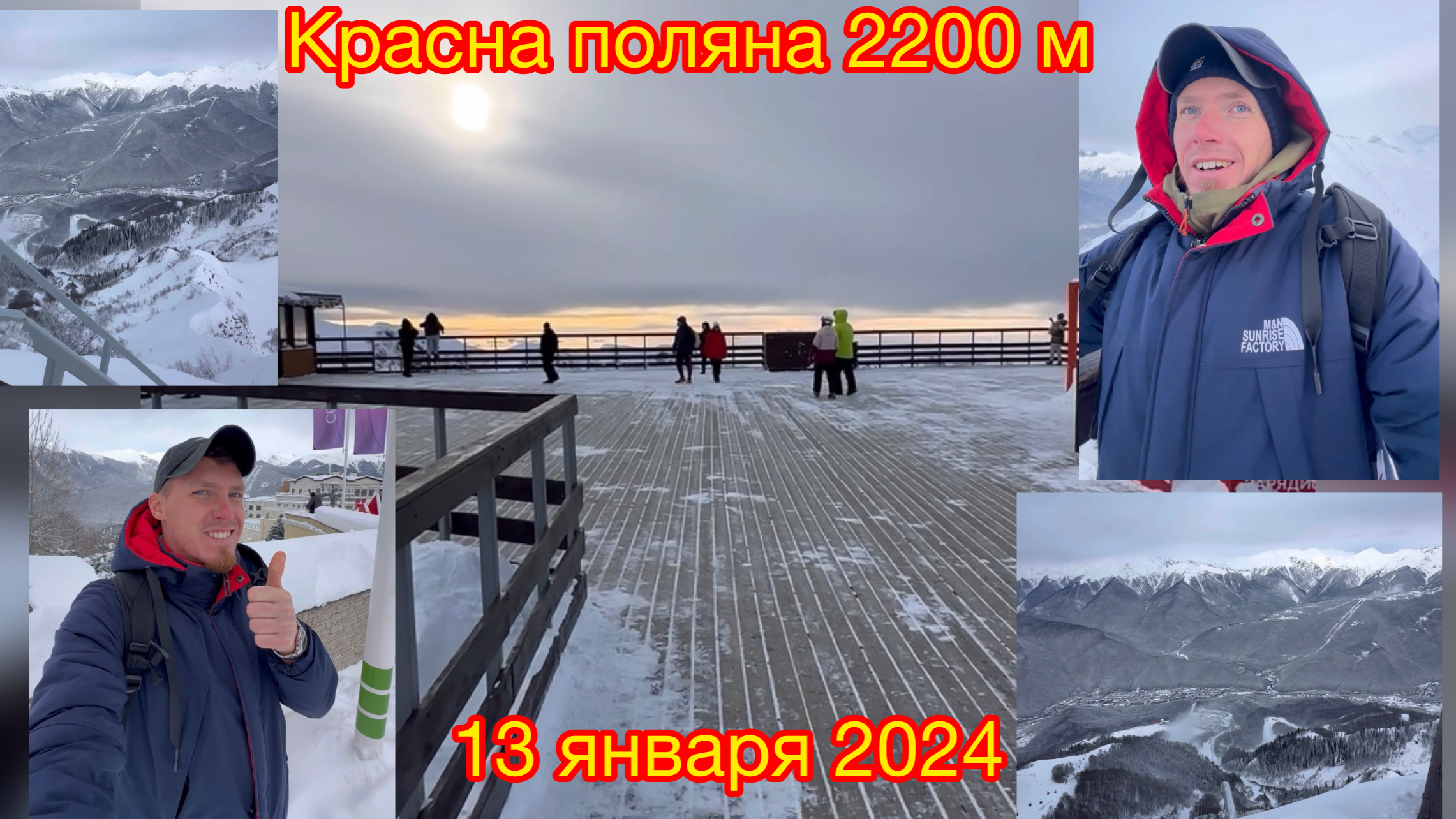 Красная поляна 2024 Горки Город 13 января.