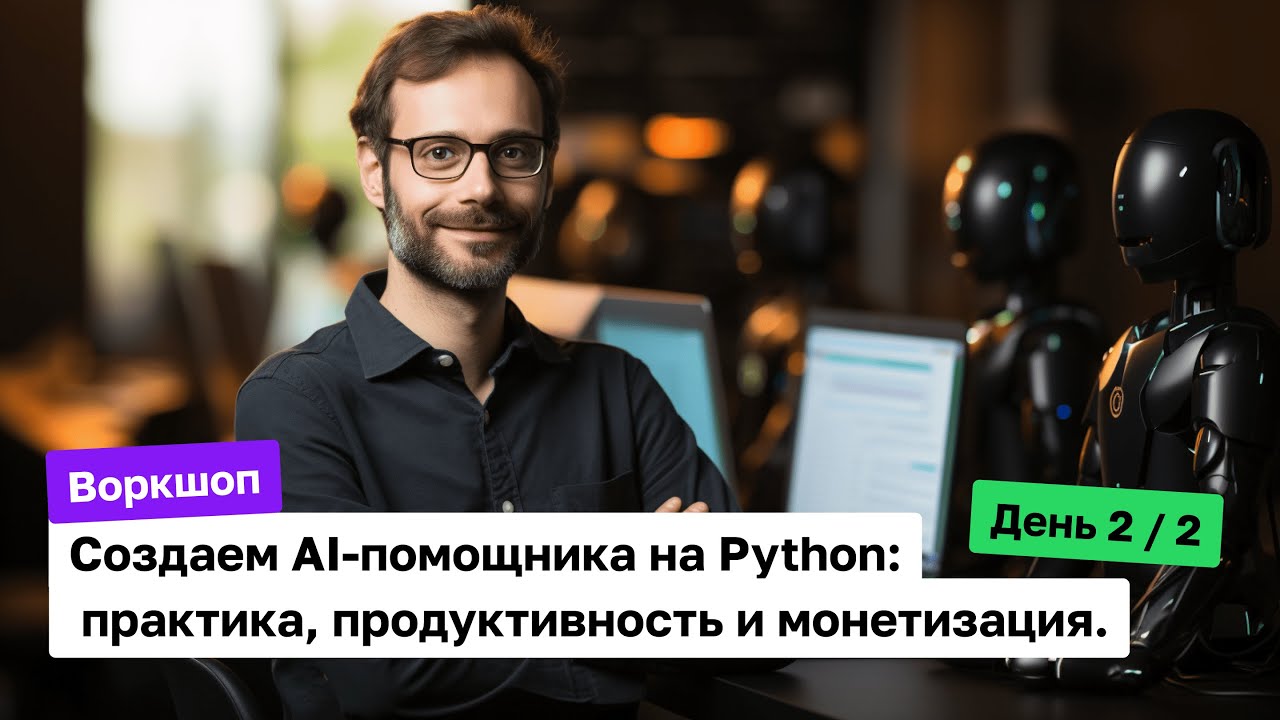 Создание AI-помощников (ботов) на Python. Монетизация. Часть2 смотреть онлайн