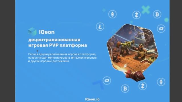 Вадим Довгучиц (CEO IQeon) - Как криптовалюты изменят мир мобильных игр? смотреть онлайн