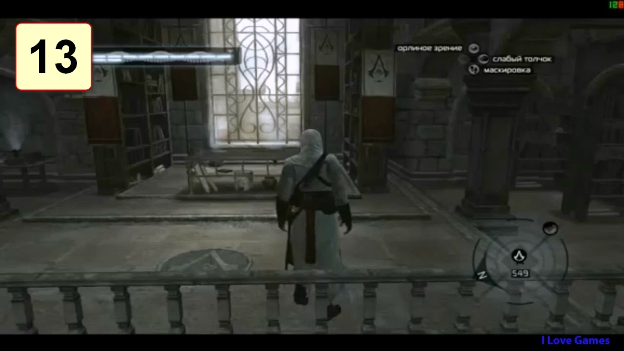 Прохождение ►Assassins Creed◄【• Выпуск• #13】