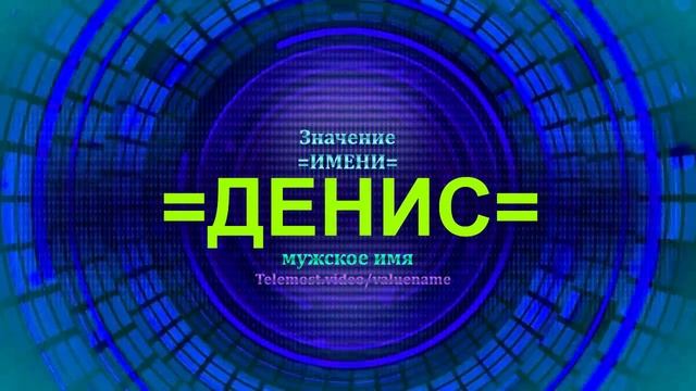 Значение имени Денис - Мужское имя смотреть онлайн