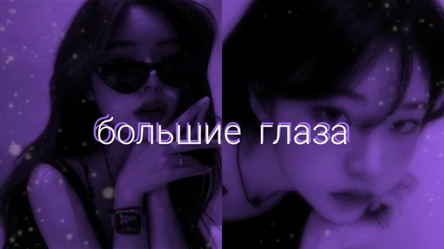 САБЛИМИНАЛ на большие и выразительные глаза смотреть онлайн