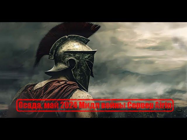 Lineage 2 Main, Airin / Осада, май 2024.