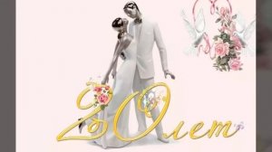 Клип на годовщину свадьбы, 20 лет