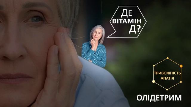 ОЛІДЕТРИМ 4000. ПіDтримка всього організму, нервової системи та гарного настрою. 10 сек смотреть онлайн