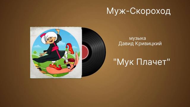 Муж-Скороход «Плачет Мук» музыка Давид Кривицкий смотреть онлайн