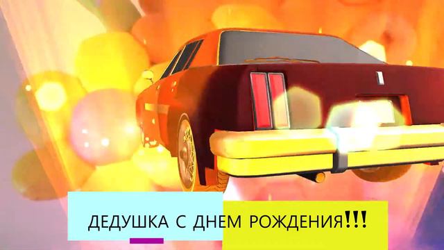 ПОЗДРАВЛЕНИЕ ДЕДУШКИ С ДНЕМ РОЖДЕНИЯ! Мы тебе подарим бензин чтобы машина машинка была красивая :) смотреть онлайн