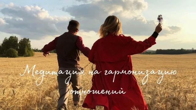 Медитация для гармонизации отношений и понимания уроков, которые проходим в них смотреть онлайн