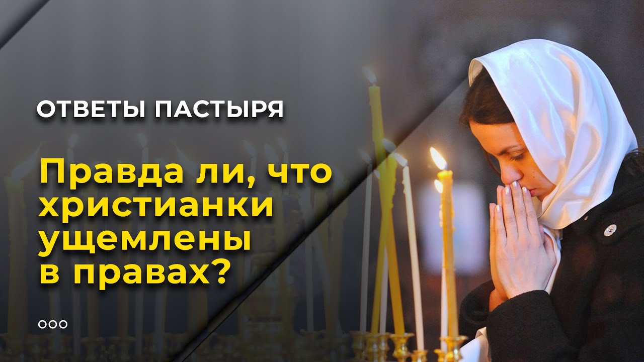 Правда ли, что христианки ущемлены в правах? смотреть онлайн