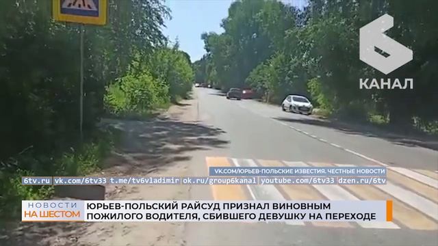 Юрьев-Польский райсуд признал виновным пожилого водителя, сбившего девушку на переходе смотреть онлайн