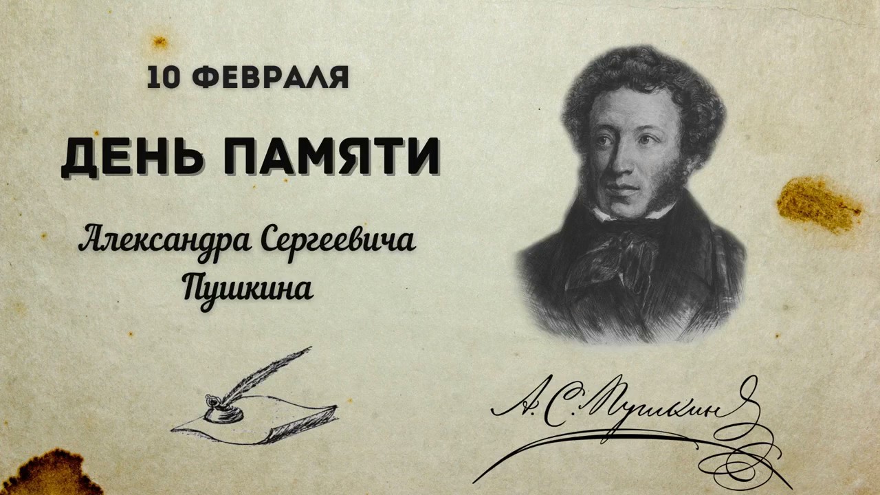 День памяти А. С. Пушкина смотреть онлайн