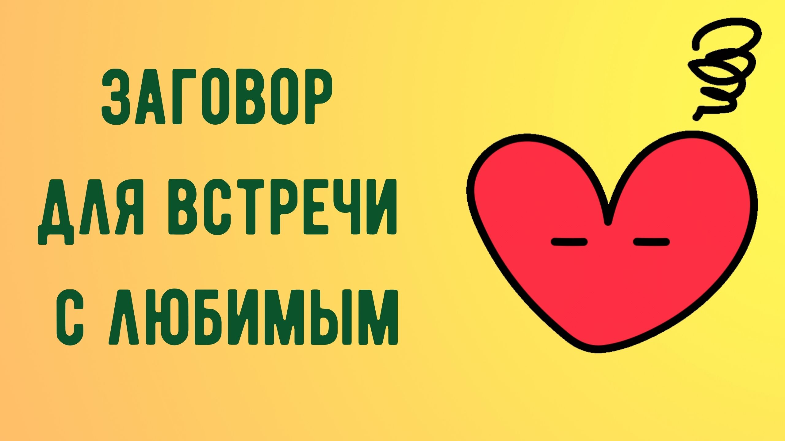 Заговор для встречи с любимым смотреть онлайн