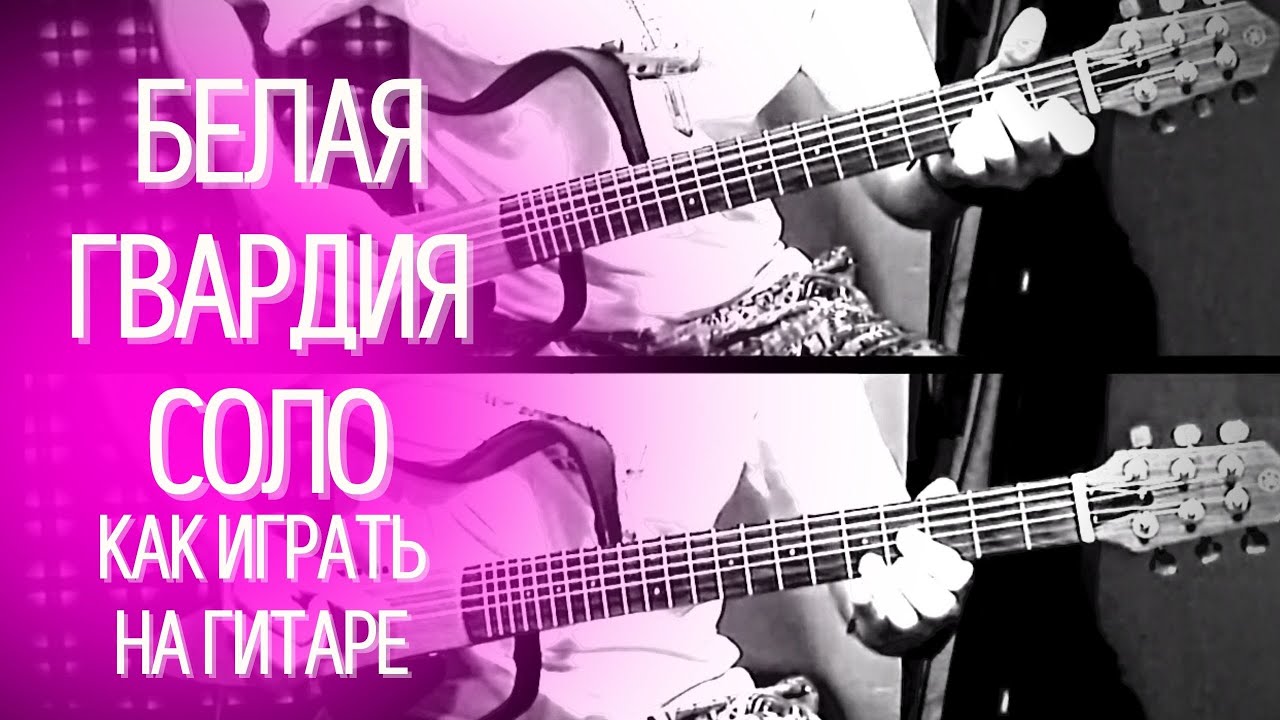 Как играть КРАСИВОЕ соло на акустической гитаре Белая Гвардия - Зоя Ященко (полное соло табулатура) смотреть онлайн