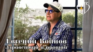 Здравствуй и прощай