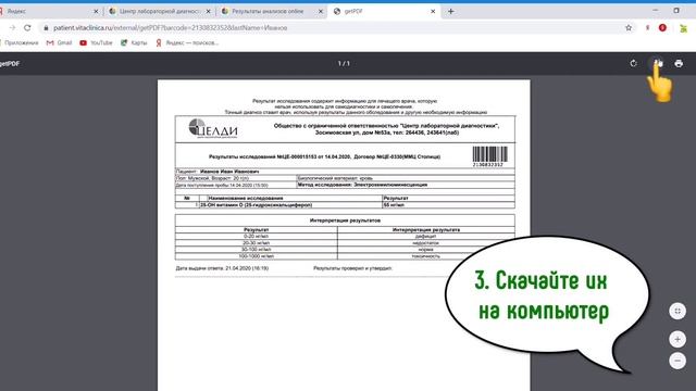 Как получить результаты анализов на сайте лаборатории ЦЕЛДИ? смотреть онлайн