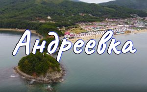 Андреевка (Хасанский район, Приморский край)