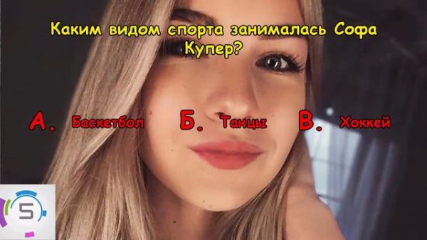 СОФА КУПЕР | Насколько хорошо ты знаешь Sopha Kuper?