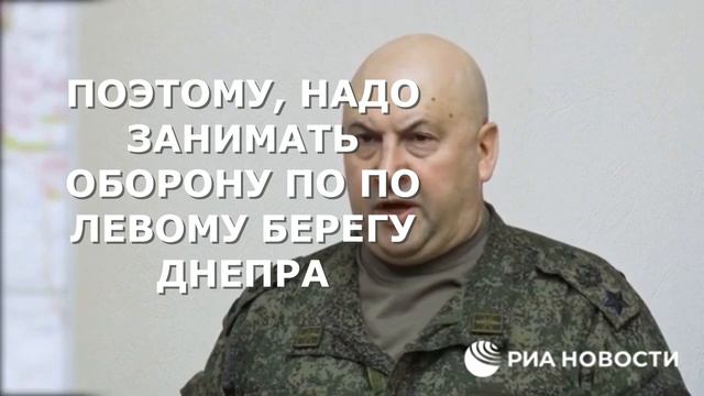 Что сказал Суровикин по Херсону: ГЛАВНОЕ за полторы минуты смотреть онлайн
