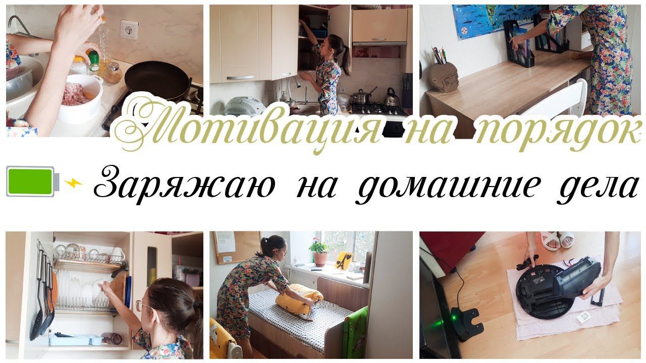 ✨Заразительная мотивация на уборку и домашние дела смотреть онлайн