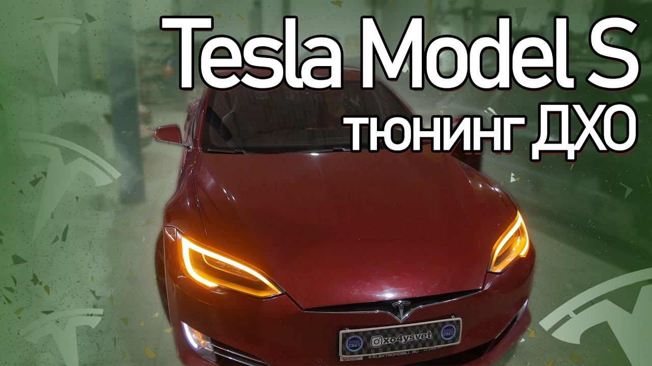 Тюнинг ДХО на Tesla Model S смотреть онлайн