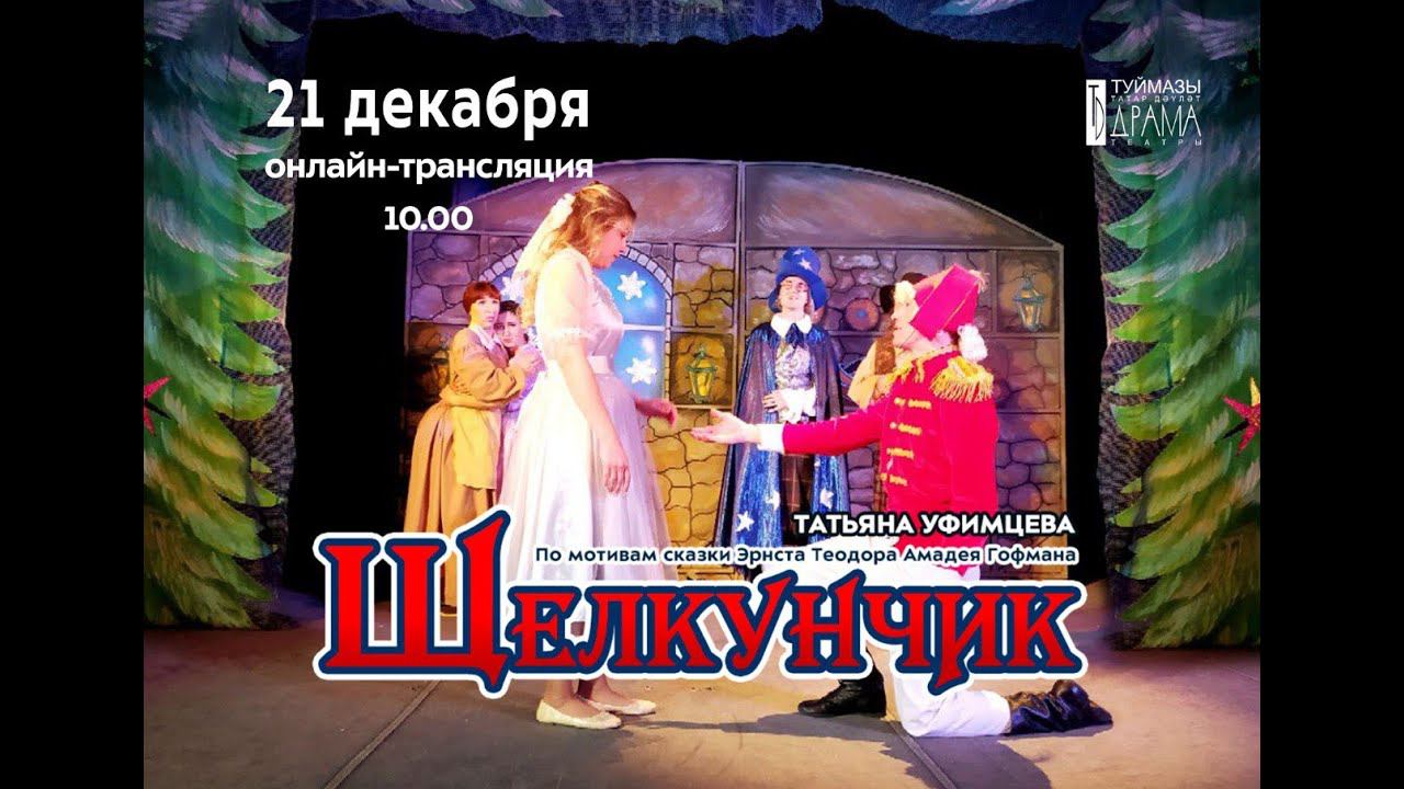 "Щелкунчик" смотреть онлайн