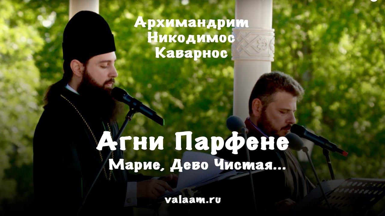 Агни Парфене (Марие, Дево Чистая...) | Архимандрит Никодимос Каварнос смотреть онлайн