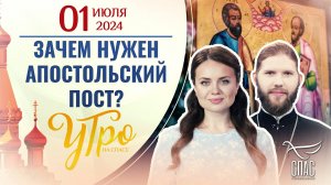 ЗАЧЕМ НУЖЕН АПОСТОЛЬСКИЙ ПОСТ?