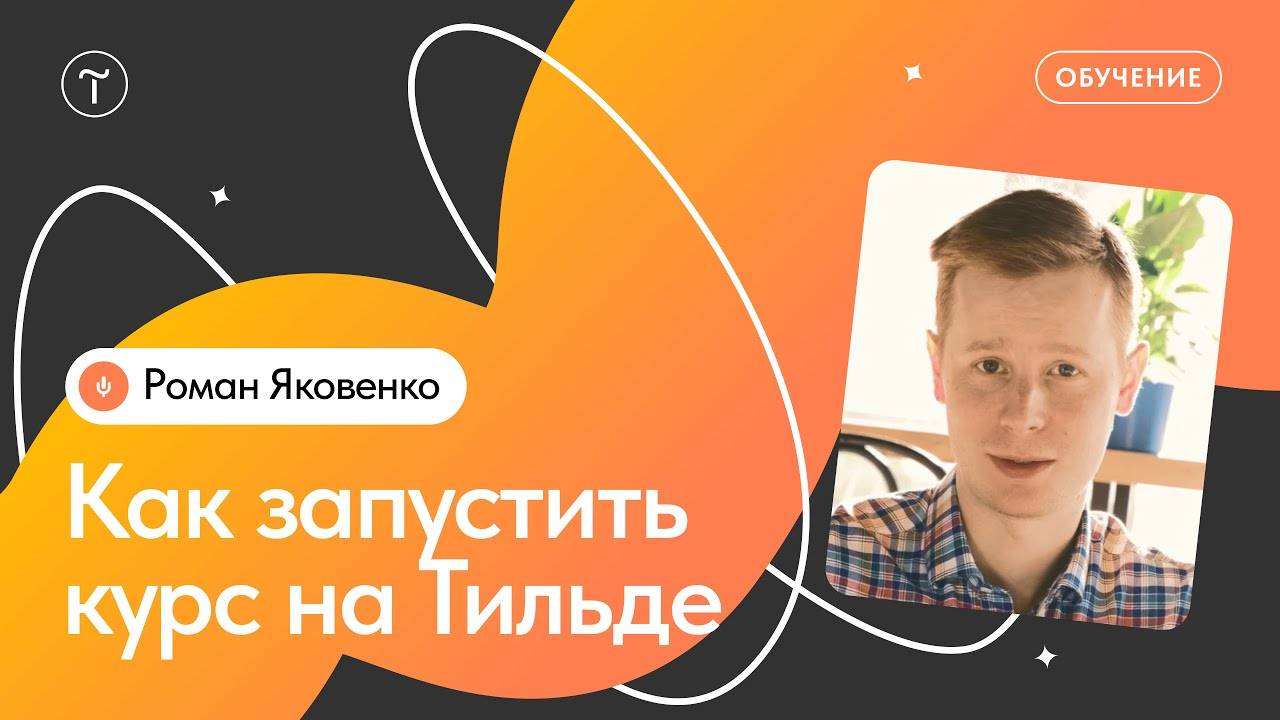 Как создать курс на Тильде смотреть онлайн