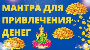 ⦿ Мантра Денег и Богатства $ Мантра Исполнения Желаний ॐ Мантра Лакшми