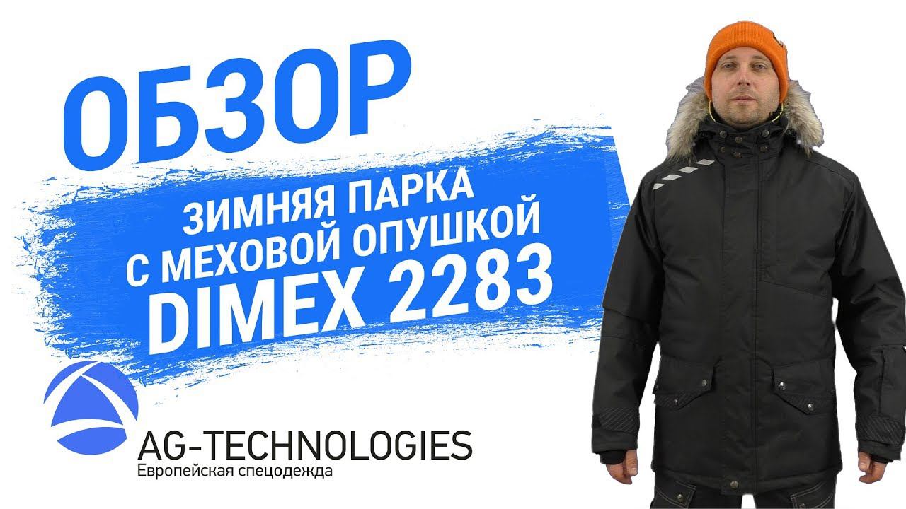 Зимняя мембранная парка DIMEX 2283.