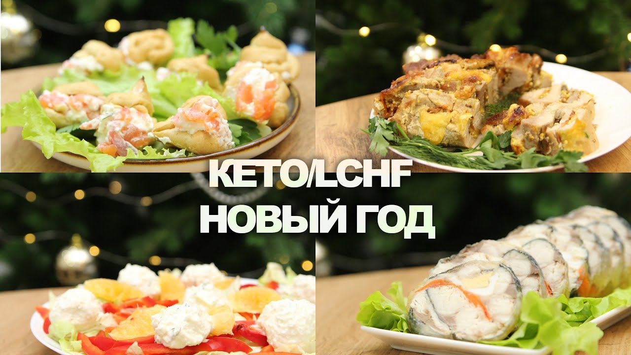 Меню на Новый Год 2024! Что Есть Если Ты На КЕТО или LCHF Праздничные Рецепты смотреть онлайн
