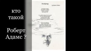 Кто такой Роберт Адамс