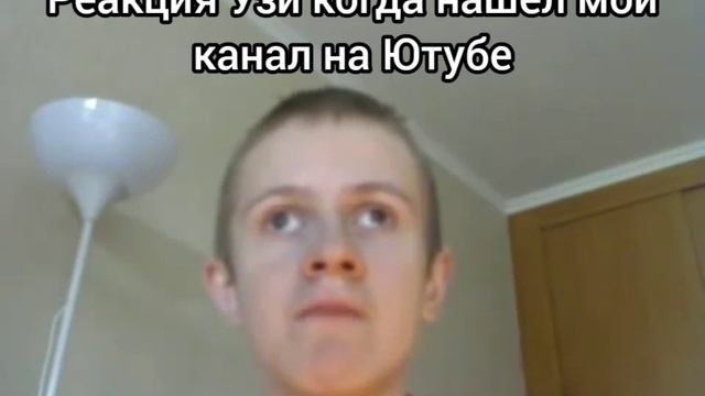 Когда Узи нашёл мой канал на Ютубе смотреть онлайн