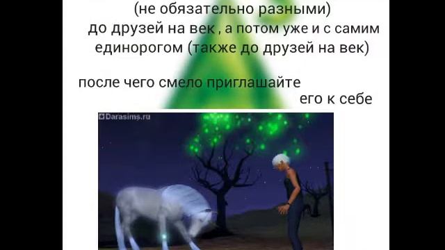 КАК ПРИРУЧИТЬ ЕДИНОРОГА! SIMS 3 смотреть онлайн