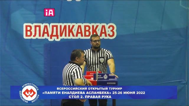 СТОЛ 2. ПРАВАЯ РУКА.ВСЕРОССИЙСКИЙ ТУРНИР ПО АРМРЕСТЛИНГУ ПАМЯТИ ЕНАЛДИЕВА АСЛАНБЕКА 25-26 ИЮНЯ 2022 смотреть онлайн