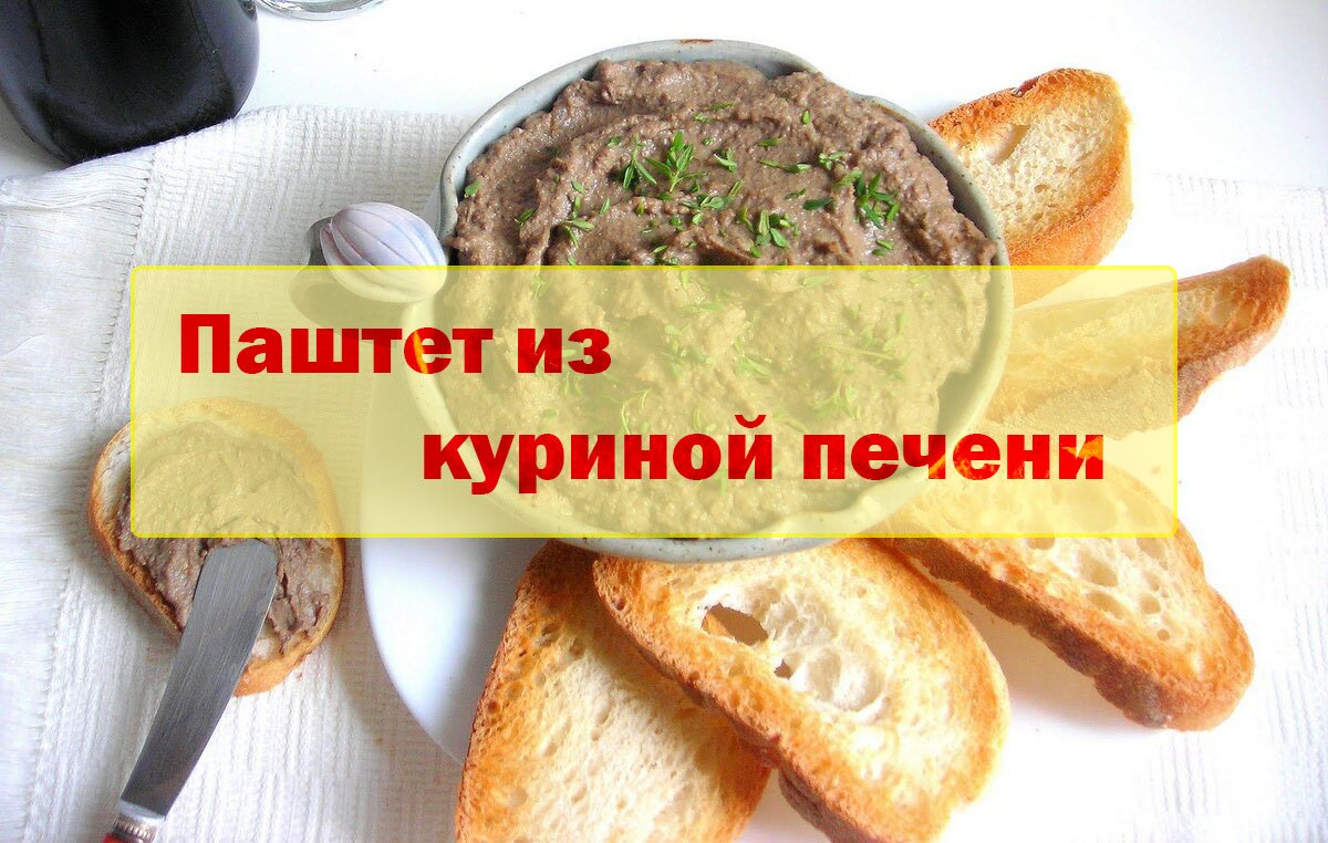 Паштет из куриной печени. Нежный и вкусный! На завтрак с чайком. Поэтому мы делаем его много.