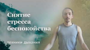 Дыхание при стрессе  | Техники дыхания для снятия стресса