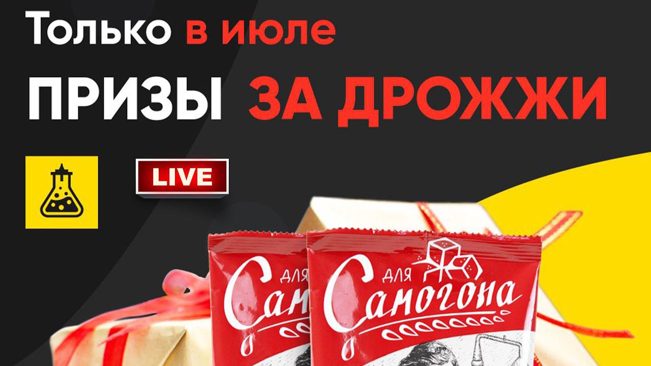 Призы за дрожжи. Для самогона. Розыгрыш. Прямой эфир. смотреть онлайн