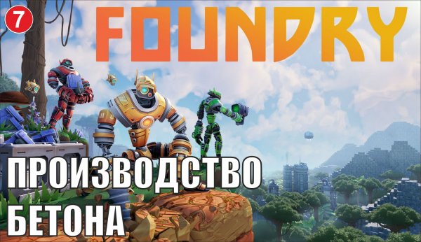 Foundry - Производство бетона