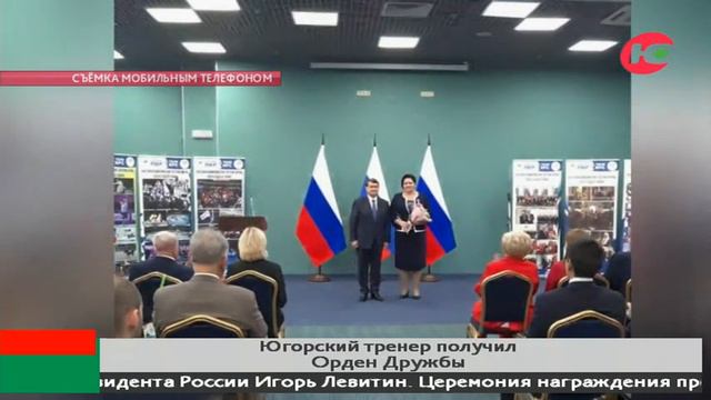 Тренер из Югры получил Орден Дружбы смотреть онлайн