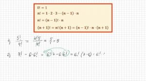 Факториал. Понятие и свойство факториала. Примеры.